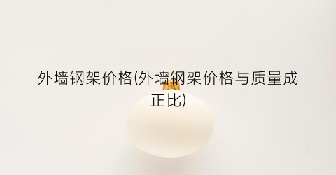 外墙钢架价格(外墙钢架价格与质量成正比)