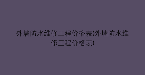 外墙防水维修工程价格表(外墙防水维修工程价格表)