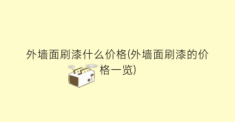 外墙面刷漆什么价格(外墙面刷漆的价格一览)