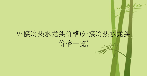 “外接冷热水龙头价格(外接冷热水龙头价格一览)