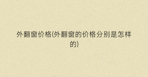 外翻窗价格(外翻窗的价格分别是怎样的)