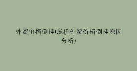 外贸价格倒挂(浅析外贸价格倒挂原因分析)