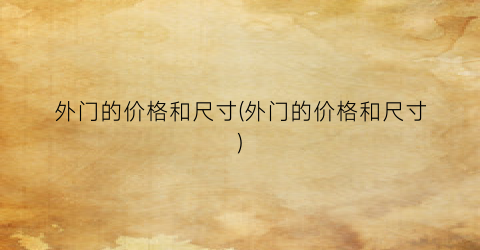 外门的价格和尺寸(外门的价格和尺寸)