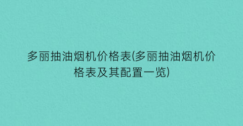 多丽抽油烟机价格表(多丽抽油烟机价格表及其配置一览)