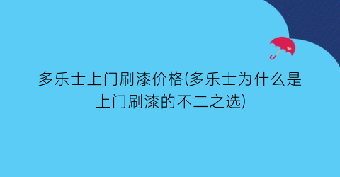 多乐士上门刷漆价格(多乐士为什么是上门刷漆的不二之选)