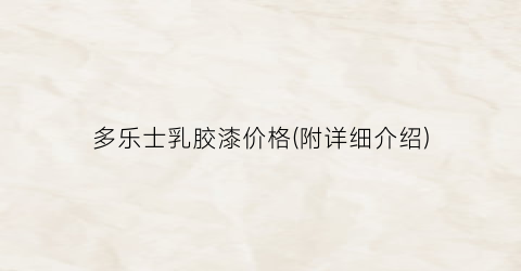 多乐士乳胶漆价格(附详细介绍)