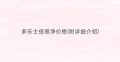 “多乐士倍易净价格(附详细介绍)