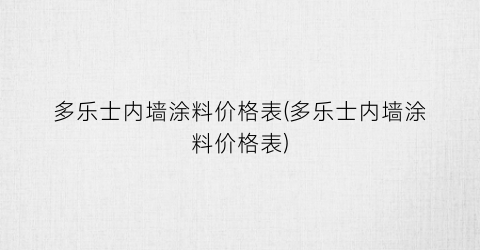 多乐士内墙涂料价格表(多乐士内墙涂料价格表)