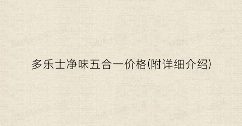 多乐士净味五合一价格(附详细介绍)