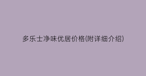 多乐士净味优居价格(附详细介绍)