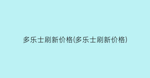 多乐士刷新价格(多乐士刷新价格)