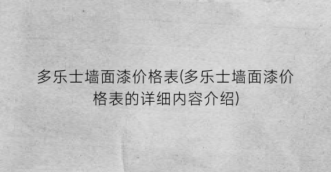 “多乐士墙面漆价格表(多乐士墙面漆价格表的详细内容介绍)