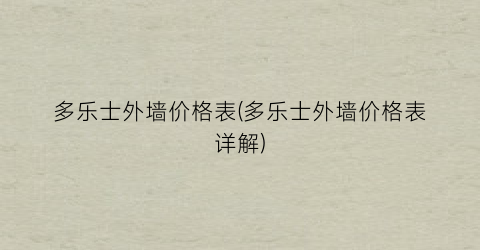多乐士外墙价格表(多乐士外墙价格表详解)