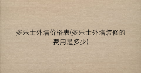 多乐士外墙价格表(多乐士外墙装修的费用是多少)