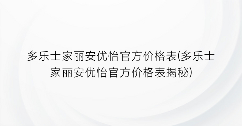 多乐士家丽安优怡官方价格表(多乐士家丽安优怡官方价格表揭秘)