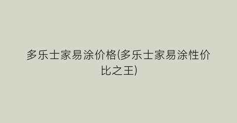 多乐士家易涂价格(多乐士家易涂性价比之王)