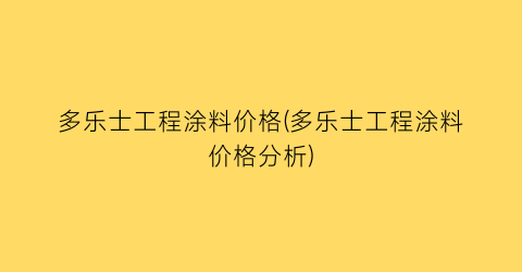 多乐士工程涂料价格(多乐士工程涂料价格分析)