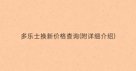 多乐士换新价格查询(附详细介绍)