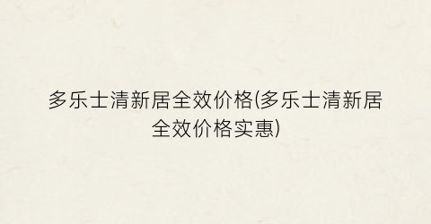多乐士清新居全效价格(多乐士清新居全效价格实惠)