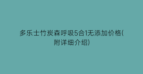 “多乐士竹炭森呼吸5合1无添加价格(附详细介绍)