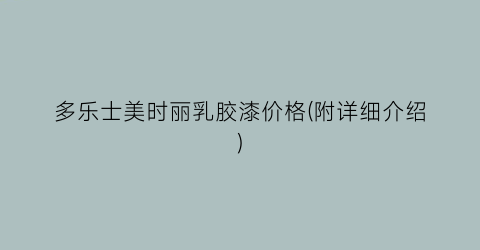 多乐士美时丽乳胶漆价格(附详细介绍)