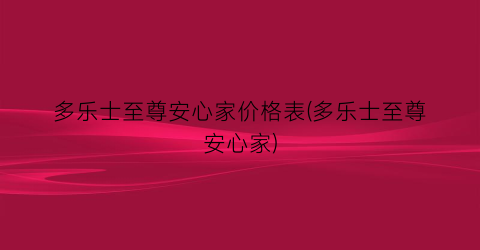 多乐士至尊安心家价格表(多乐士至尊安心家)