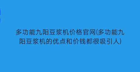 多功能九阳豆浆机价格官网(多功能九阳豆浆机的优点和价钱都很吸引人)
