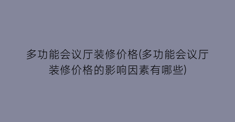 多功能会议厅装修价格(多功能会议厅装修价格的影响因素有哪些)