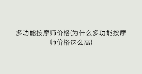 “多功能按摩师价格(为什么多功能按摩师价格这么高)