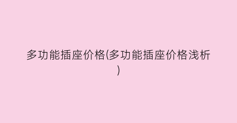 多功能插座价格(多功能插座价格浅析)