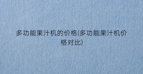 多功能果汁机的价格(多功能果汁机价格对比)
