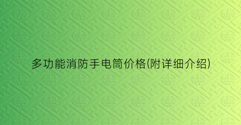 “多功能消防手电筒价格(附详细介绍)