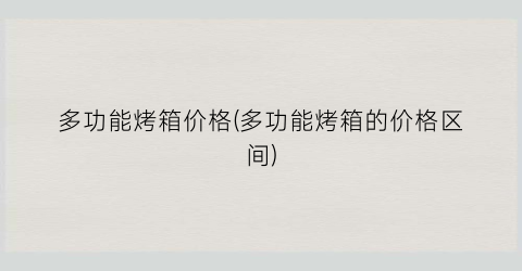 多功能烤箱价格(多功能烤箱的价格区间)