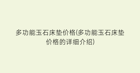 多功能玉石床垫价格(多功能玉石床垫价格的详细介绍)