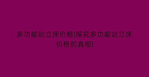 多功能站立床价格(探究多功能站立床价格的真相)