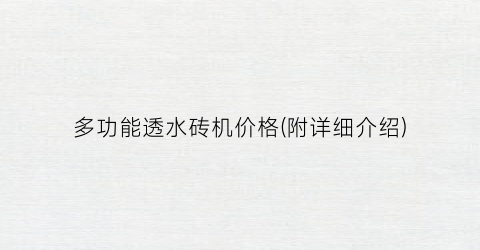 多功能透水砖机价格(附详细介绍)