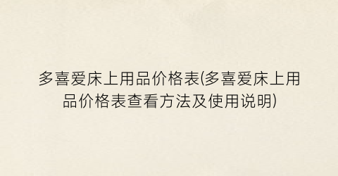 多喜爱床上用品价格表(多喜爱床上用品价格表查看方法及使用说明)