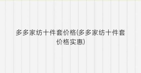 多多家纺十件套价格(多多家纺十件套价格实惠)