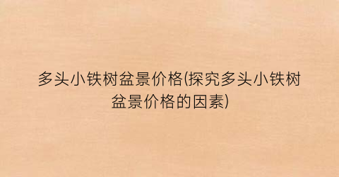 多头小铁树盆景价格(探究多头小铁树盆景价格的因素)