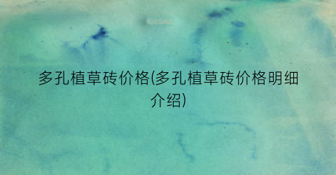 多孔植草砖价格(多孔植草砖价格明细介绍)