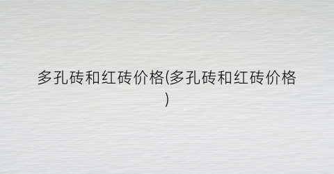 多孔砖和红砖价格(多孔砖和红砖价格)