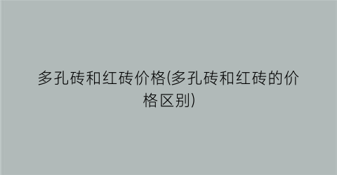 多孔砖和红砖价格(多孔砖和红砖的价格区别)