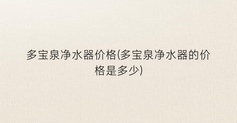 多宝泉净水器价格(多宝泉净水器的价格是多少)
