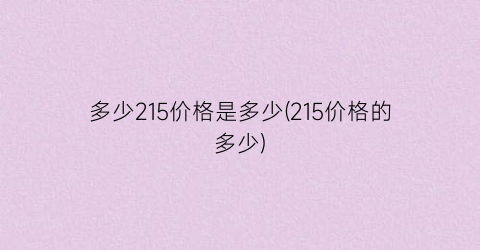 “多少215价格是多少(215价格的多少)