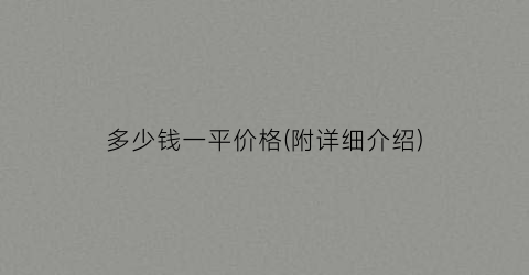 多少钱一平价格(附详细介绍)