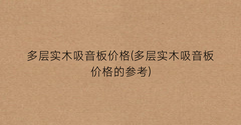 多层实木吸音板价格(多层实木吸音板价格的参考)