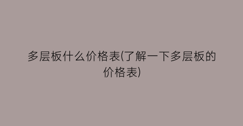 多层板什么价格表(了解一下多层板的价格表)