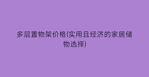 “多层置物架价格(实用且经济的家居储物选择)