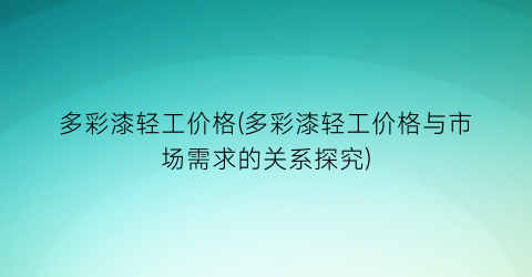 多彩漆轻工价格(多彩漆轻工价格与市场需求的关系探究)