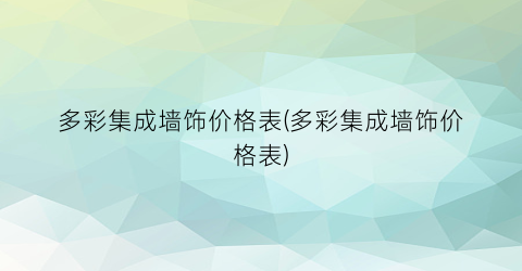 多彩集成墙饰价格表(多彩集成墙饰价格表)
